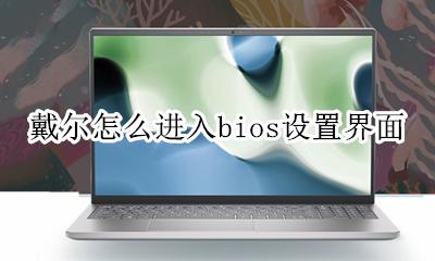 戴尔怎么进入bios设置界面 戴尔如何进入bios界面