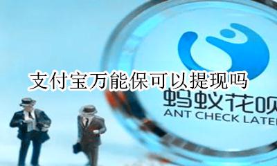 余额宝的钱能提现吗 支付宝万能保可以提现吗