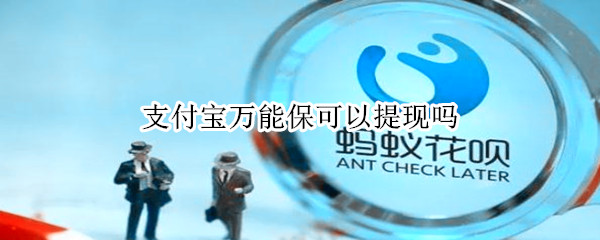 支付宝万能保可以提现吗