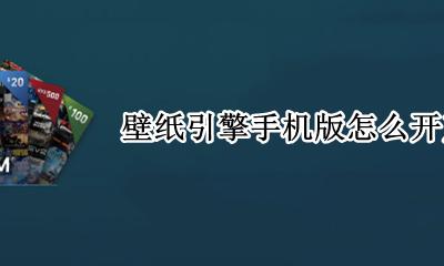 视频壁纸声音怎么开启 壁纸引擎手机版怎么开声音
