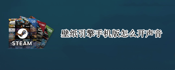壁纸引擎手机版怎么开声音