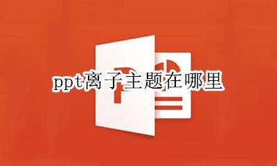 为幻灯片设置主题 ppt离子主题在哪里