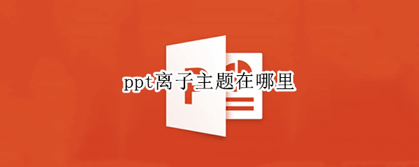ppt离子主题在哪里