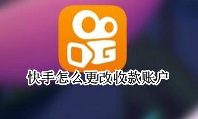 快手怎么更改收款账户 快手小店怎么修改收款账户