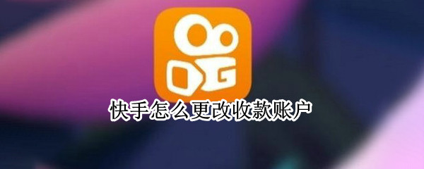 快手怎么更改收款账户