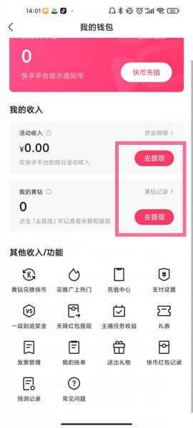 快手怎么更改收款账户