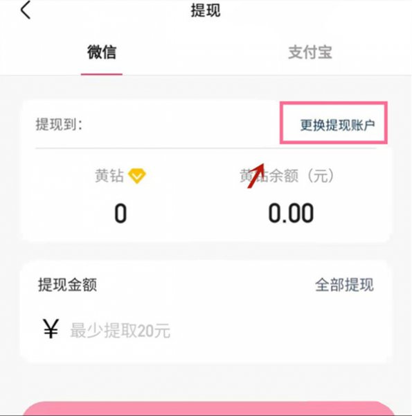 快手怎么更改收款账户