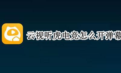 云视听怎么开启弹幕 云视听虎电竞怎么开弹幕