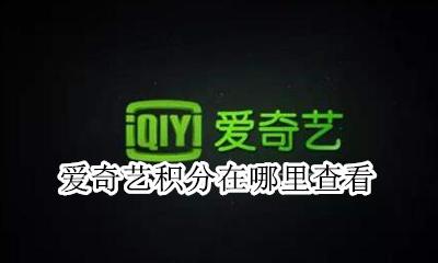 爱奇艺积分在哪里查看 爱奇艺的积分中心在哪里