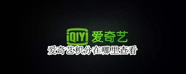爱奇艺积分在哪里查看