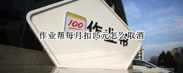 作业帮每月扣15元怎么取消