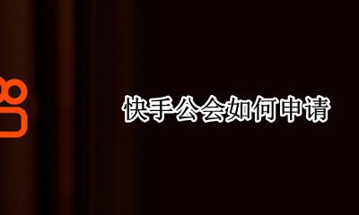 快手公会如何申请 公司申请入驻快手公会流程