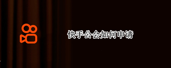 快手公会如何申请