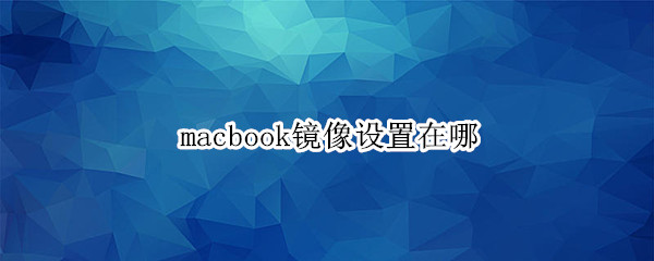 macbook镜像设置在哪