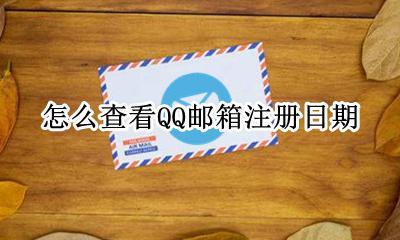qq邮箱注册时间查询 怎么查看QQ邮箱注册日期