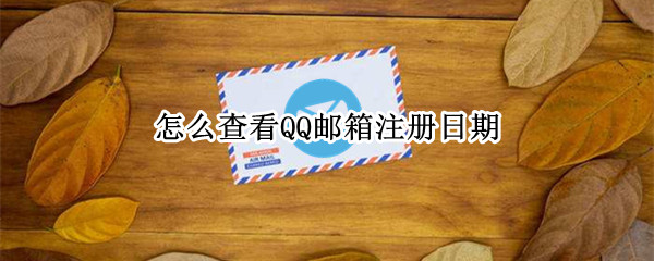 怎么查看QQ邮箱注册日期