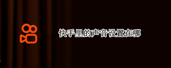 快手里的声音设置在哪
