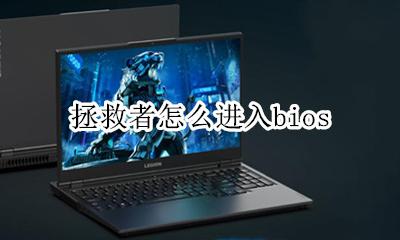 拯救者怎么进入bios 如何进入bios页面