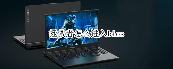拯救者怎么进入bios
