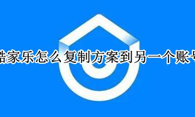 酷家乐怎么复制别人的方案 酷家乐怎么复制方案到另一个账号