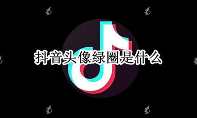 抖音头像白色圈圈 抖音头像绿圈是什么