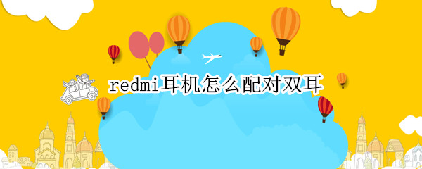 redmi耳机怎么配对双耳