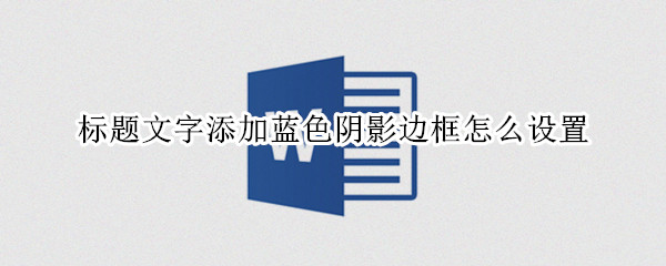 标题文字添加蓝色阴影边框怎么设置