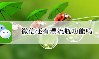 微信有没有漂流瓶 微信还有漂流瓶功能吗?