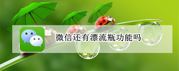微信还有漂流瓶功能吗?