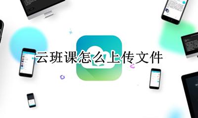 云班课怎么上传文件 怎么把云班课的文件导出
