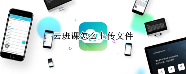 云班课怎么上传文件