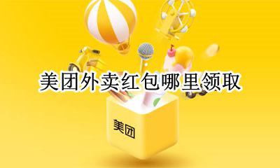 美团外卖红包哪里领取 美团外卖红包怎么获得