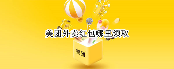 美团外卖红包哪里领取