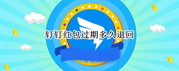 钉钉红包过期多久退回