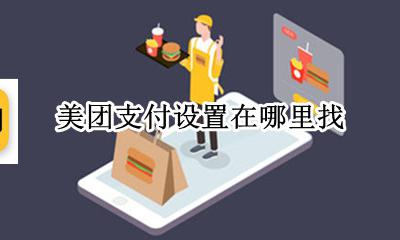 美团支付设置在哪里找 美团在哪设置支付宝支付