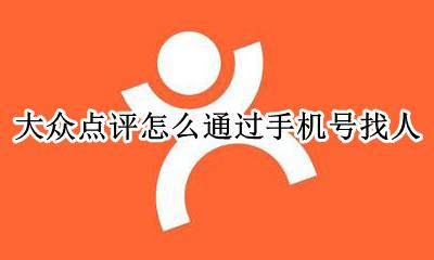 怎么找到大众点评人的信息 大众点评怎么通过手机号找人