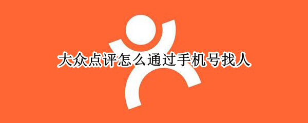 大众点评怎么通过手机号找人