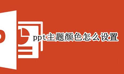 ppt主题颜色怎么设置 ppt主题颜色要在什么时候设置