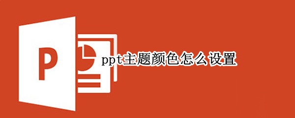 ppt主题颜色怎么设置