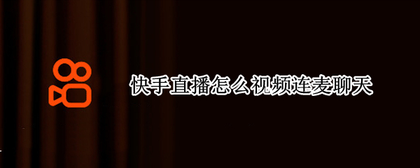 快手直播怎么视频连麦聊天