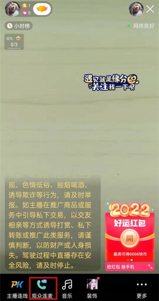 快手直播怎么视频连麦聊天