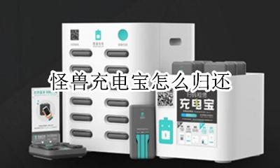 怪兽充电宝怎么归还 如何归还
