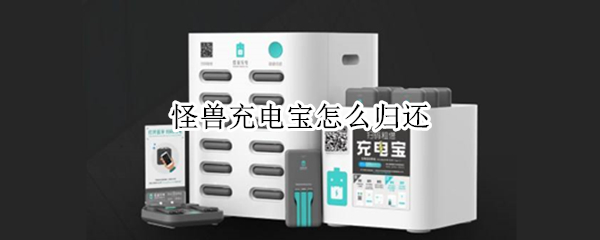 怪兽充电宝怎么归还