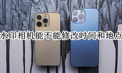 水印相机怎样修改时间地点 水印相机能不能修改时间和地点?