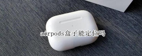 airpods盒子能定位吗