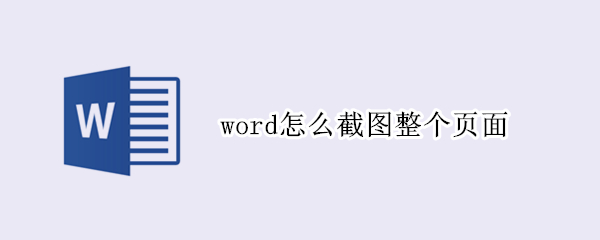 word怎么截图整个页面