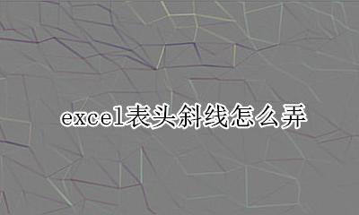 excel表头斜线怎么弄 excel表格怎么制作斜线表头