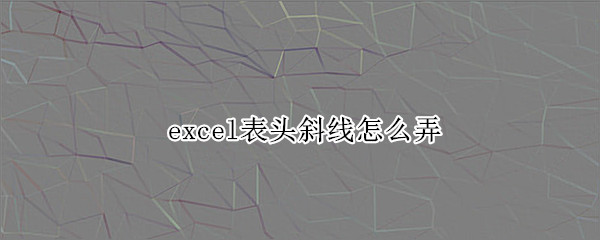 excel表头斜线怎么弄
