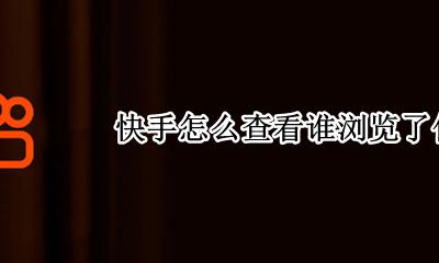 快手怎么查看谁浏览了你 快手里可以看到谁浏览过你的快手吗
