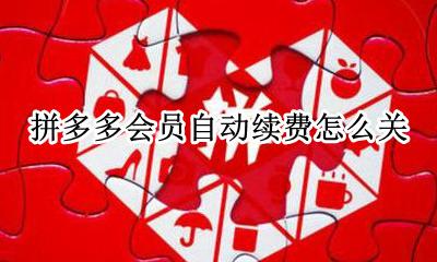 拼多多会员续费取消 拼多多会员自动续费怎么关